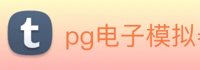 pg电子模拟器 logo
